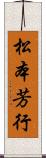 松本芳行 Scroll