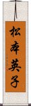 松本英子 Scroll