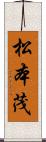 松本茂 Scroll