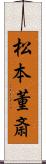 松本董斎 Scroll