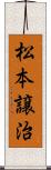 松本譲治 Scroll