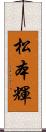 松本輝 Scroll