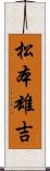 松本雄吉 Scroll