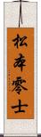 松本零士 Scroll
