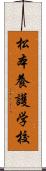 松本養護学校 Scroll