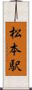 松本駅 Scroll
