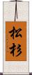松杉 Scroll