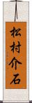 松村介石 Scroll