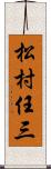 松村任三 Scroll