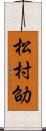 松村劭 Scroll