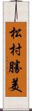 松村勝美 Scroll