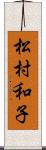 松村和子 Scroll