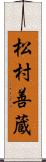 松村善蔵 Scroll