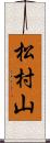 松村山 Scroll