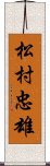 松村忠雄 Scroll