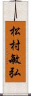 松村敏弘 Scroll