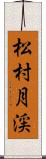 松村月渓 Scroll