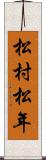 松村松年 Scroll