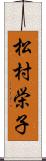 松村栄子 Scroll