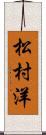 松村洋 Scroll