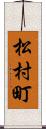 松村町 Scroll