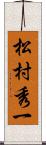 松村秀一 Scroll