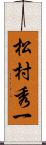 松村秀一 Scroll