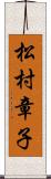 松村章子 Scroll