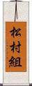 松村組 Scroll