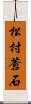 松村蒼石 Scroll