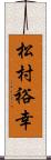 松村裕幸 Scroll