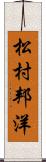 松村邦洋 Scroll