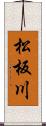 松板川 Scroll