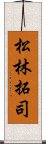 松林拓司 Scroll