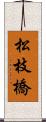 松枝橋 Scroll