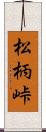 松柄峠 Scroll