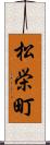 松栄町 Scroll