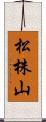 松株山 Scroll