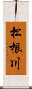 松根川 Scroll