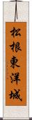 松根東洋城 Scroll