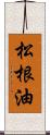 松根油 Scroll