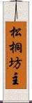 松桐坊主 Scroll