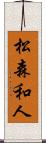 松森和人 Scroll