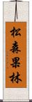 松森果林 Scroll