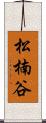 松楠谷 Scroll