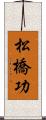 松橋功 Scroll