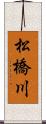 松橋川 Scroll