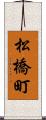 松橋町 Scroll