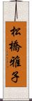 松橋雅子 Scroll