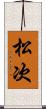 松次 Scroll